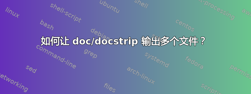 如何让 doc/docstrip 输出多个文件？