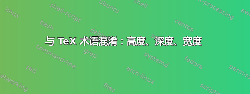 与 TeX 术语混淆：高度、深度、宽度