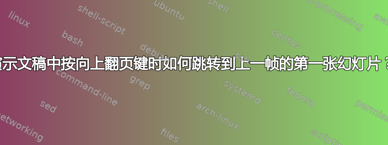 演示文稿中按向上翻页键时如何跳转到上一帧的第一张幻灯片？