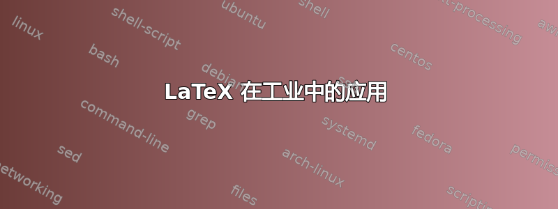 LaTeX 在工业中的应用