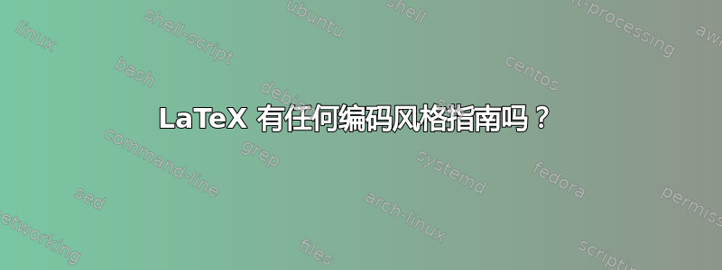 LaTeX 有任何编码风格指南吗？