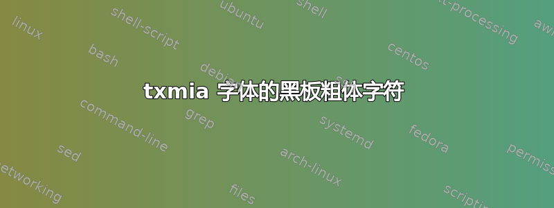 txmia 字体的黑板粗体字符