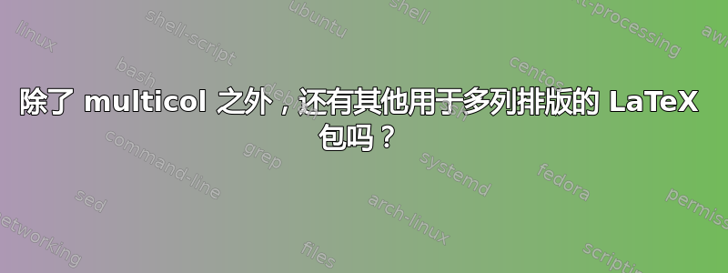 除了 multicol 之外，还有其他用于多列排版的 LaTeX 包吗？