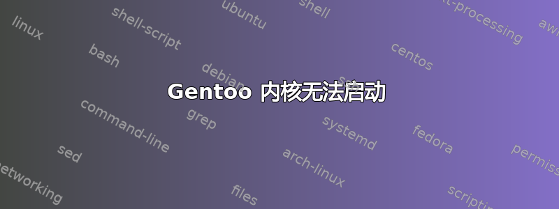 Gentoo 内核无法启动