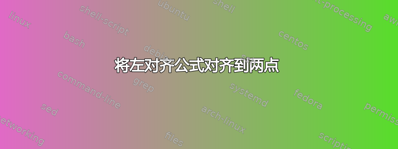 将左对齐公式对齐到两点