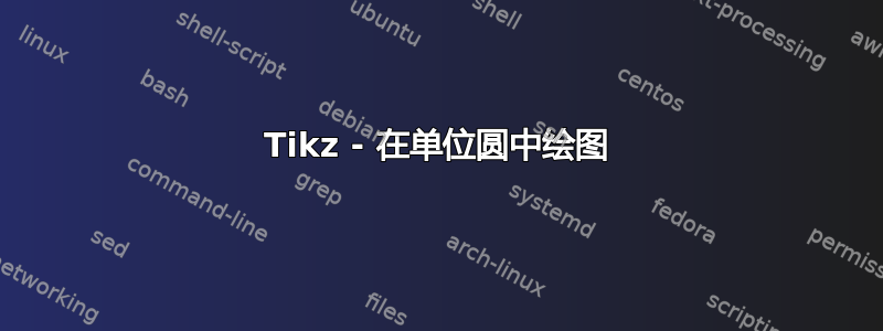 Tikz - 在单位圆中绘图