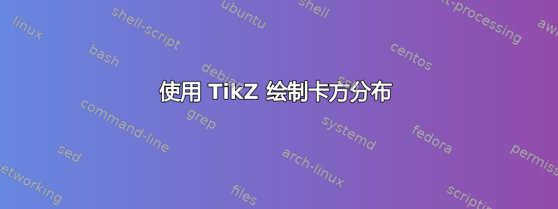 使用 TikZ 绘制卡方分布