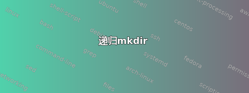 递归mkdir