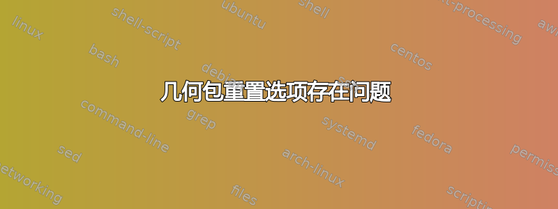 几何包重置选项存在问题