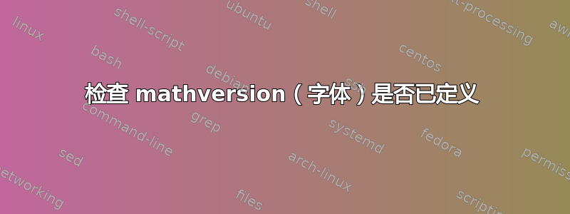 检查 mathversion（字体）是否已定义