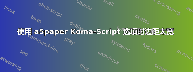 使用 a5paper Koma-Script 选项时边距太宽