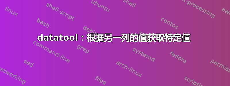 datatool：根据另一列的值获取特定值