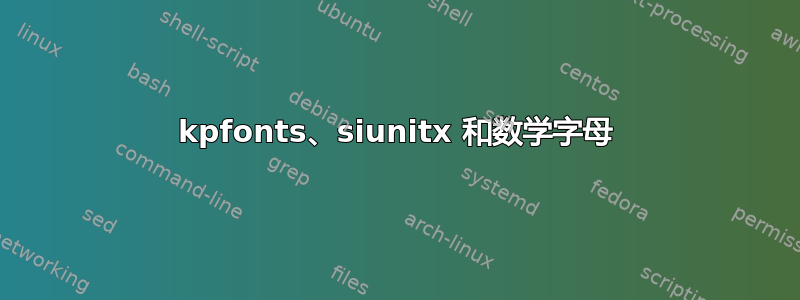 kpfonts、siunitx 和数学字母