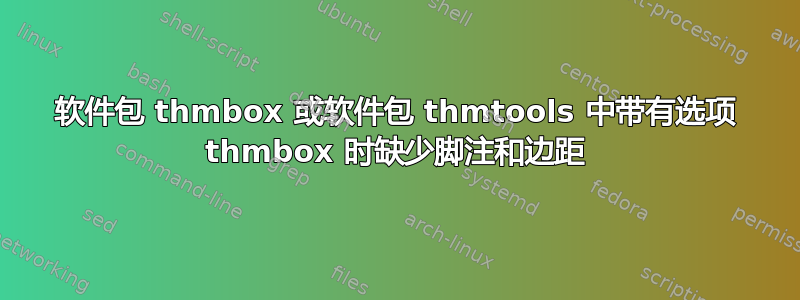 软件包 thmbox 或软件包 thmtools 中带有选项 thmbox 时缺少脚注和边距