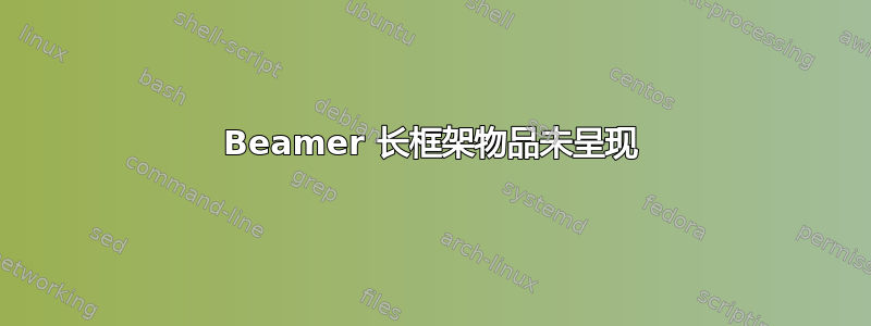 Beamer 长框架物品未呈现