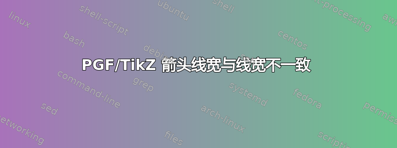 PGF/TikZ 箭头线宽与线宽不一致