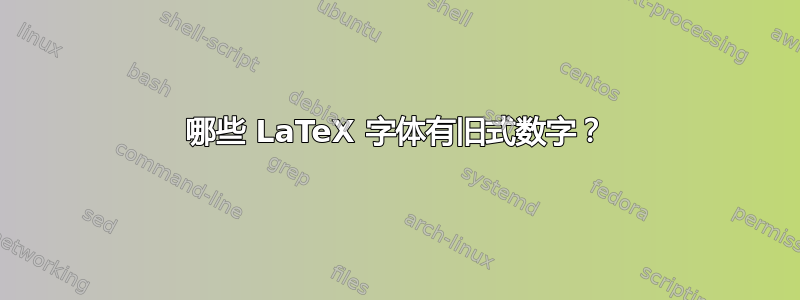 哪些 LaTeX 字体有旧式数字？