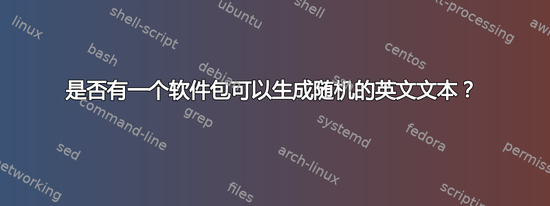 是否有一个软件包可以生成随机的英文文本？