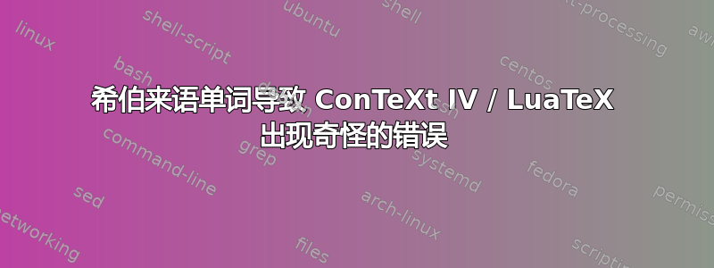 希伯来语单词导致 ConTeXt IV / LuaTeX 出现奇怪的错误