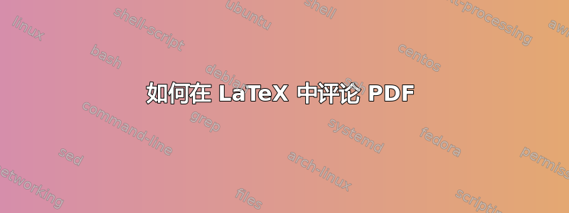 如何在 LaTeX 中评论 PDF