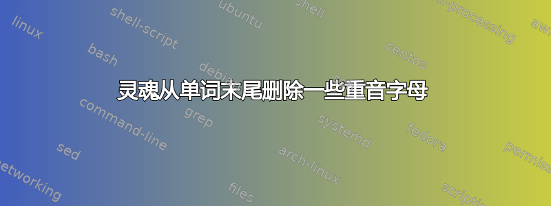 灵魂从单词末尾删除一些重音字母