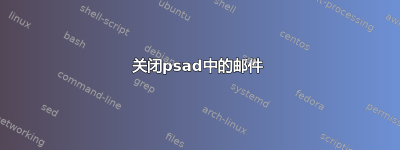 关闭psad中的邮件