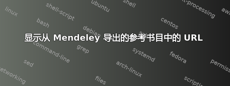 显示从 Mendeley 导出的参考书目中的 URL