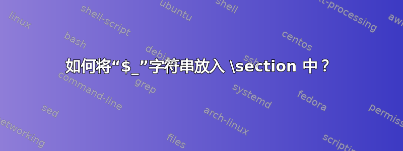 如何将“$_”字符串放入 \section 中？