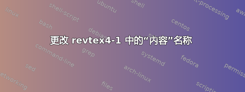 更改 revtex4-1 中的“内容”名称