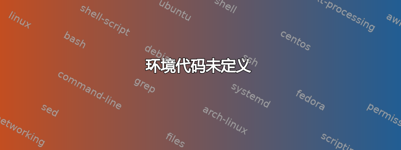 环境代码未定义