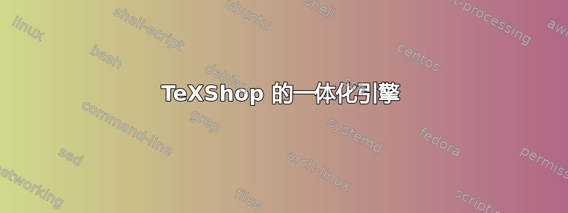 TeXShop 的一体化引擎