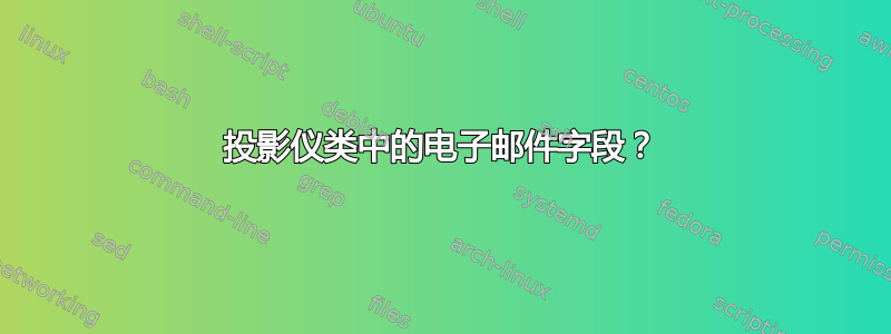 投影仪类中的电子邮件字段？