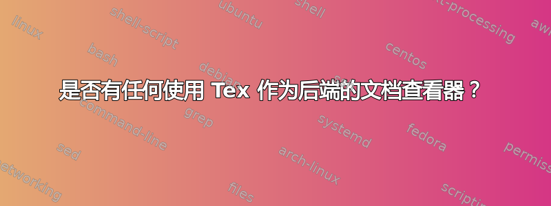 是否有任何使用 Tex 作为后端的文档查看器？