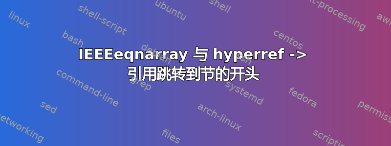 IEEEeqnarray 与 hyperref -> 引用跳转到节的开头