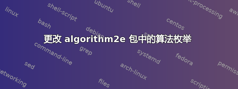 更改 algorithm2e 包中的算法枚举