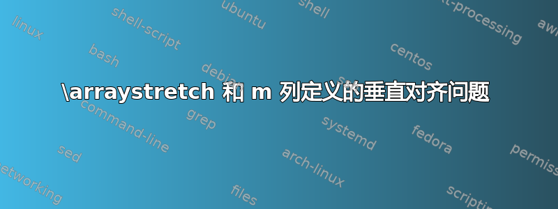 \arraystretch 和 m 列定义的垂直对齐问题