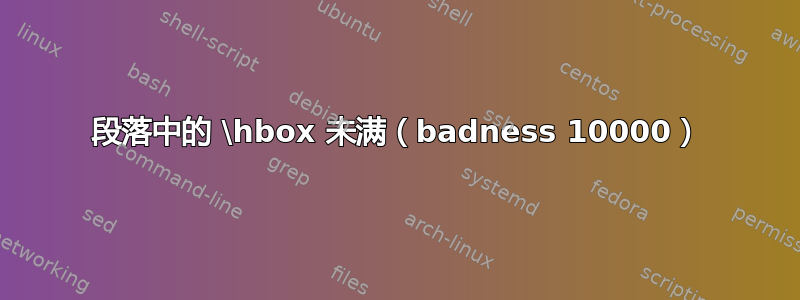 段落中的 \hbox 未满（badness 10000）