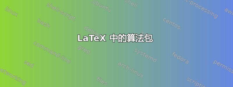 LaTeX 中的算法包