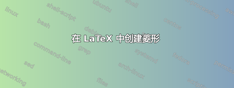 在 LaTeX 中创建菱形