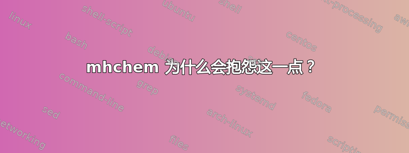 mhchem 为什么会抱怨这一点？