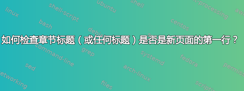 如何检查章节标题（或任何标题）是否是新页面的第一行？