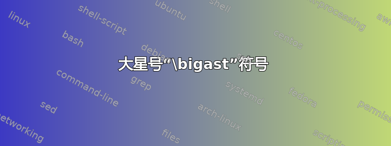 大星号“\bigast”符号