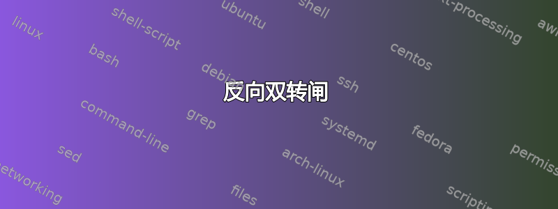 反向双转闸