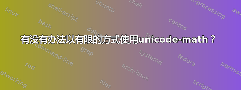 有没有办法以有限的方式使用unicode-math？