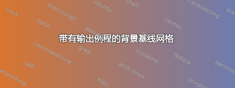 带有输出例程的背景基线网格