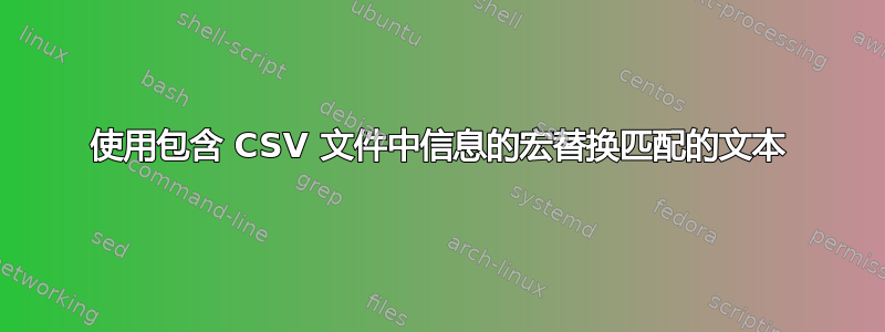 使用包含 CSV 文件中信息的宏替换匹配的文本