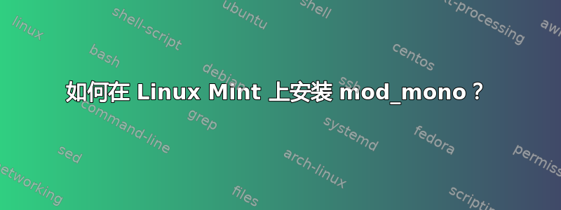 如何在 Linux Mint 上安装 mod_mono？