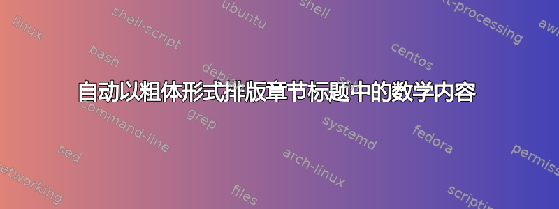 自动以粗体形式排版章节标题中的数学内容