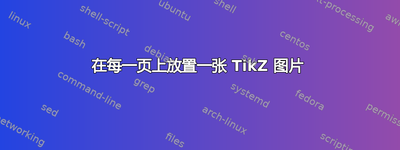 在每一页上放置一张 TikZ 图片