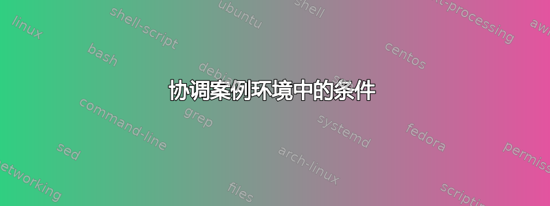 协调案例环境中的条件